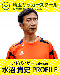 埼玉サッカースクールアドバイザー「水沼貴史」
