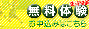 無料体験のお申し込み