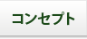 埼玉サッカースクールのコンセプト