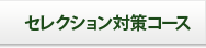埼玉サッカースクールセレクション対策コース