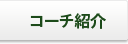 埼玉サッカースクールコーチ紹介