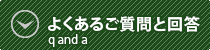 よくあるご質問と回答