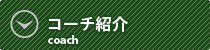 埼玉サッカースクールコーチ紹介