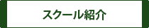 埼玉サッカースクール紹介