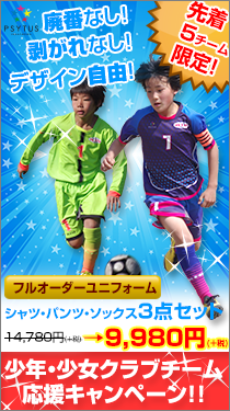 クラブチーム＆部活動チーム応援キャンペーン