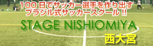 J-Foot埼玉サッカースクールステージ西大宮