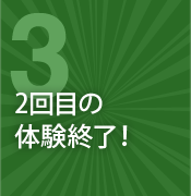 3.2回目の体験終了！