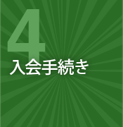 4.ご入会手続き