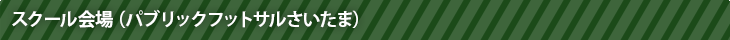 埼玉サッカースクールスクール会場（パブリックフットサルさいたま）