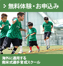 海外に通用するブラジル式選手育成スクール【J-Foot埼玉サッカースクール無料体験お申込み】