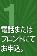 電話またはフロントにてお申込。