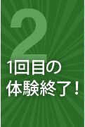 1回目の体験終了！