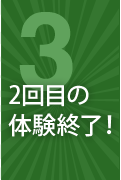 2回目の体験終了！