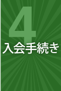 入会手続き