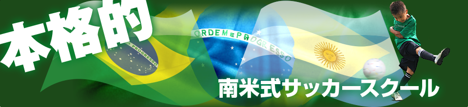 埼玉サッカースクールは本格的ブラジル式サッカースクール