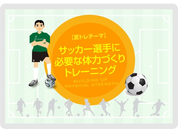 個人の体力（ボールを使ったトレーニング）・技術（トラッピング）・戦術（パス＆ゴー）の向上